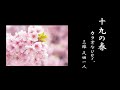 『十九の春』【カラオケver.】