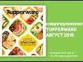 Спецпредложения Tupperware август 2018