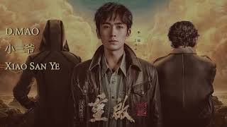 D.Mao - 小三爷 Xiao Sanye CN/EN/pinyin lyrics (Pingxie) | The Lost Tomb Reboot