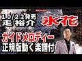 氷花 走 裕介0 ガイドメロディー正規版(動く楽譜付き)
