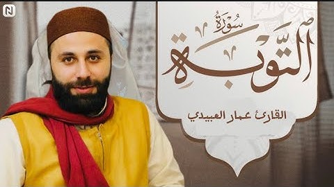 تلاوة خاشعة بطور الحليوي بصوت القارئ عمار العبيدي ماتيسر من سورة التوبة