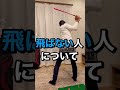 飛ばない人について!これをやっていない可能性ありますね!#sthorts