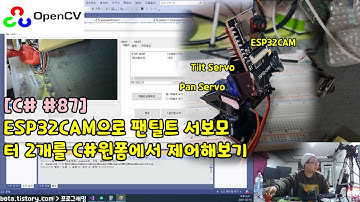 [C#윈폼87] ESP32CAM으로 팬틸트 서보모터 2개를 C#윈폼에서 제어해보기!(#7)(녹칸다/포로리야공대가자)