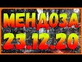 DIVISION 2  МЕНДОЗА 23.12.20