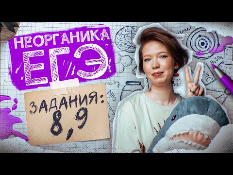 Задания №8 и 9 | Превращения неорганических веществ | ЕГЭ по химии 2024