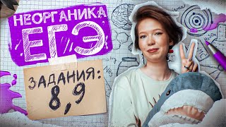 Задания №8 и 9 | Превращения неорганических веществ | ЕГЭ по химии 2024