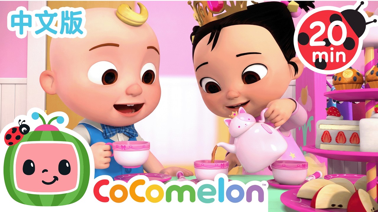 ☕ 这样开茶会超开心!| CoComelon 趣味过家家 🫖 縮圖
