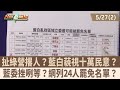 扯綠營撂人？藍白藐視十萬民意？藍委挫咧等？網列24人罷免名單？【台灣最前線 重點摘要】2024.05.27(2)