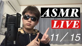 [音フェチ動画ASMR] ASMR LIVE 11/15