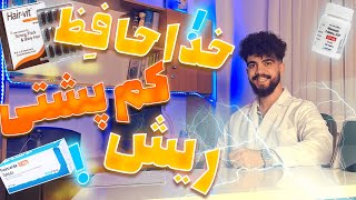 !درمان قطعی ریش کم پشت