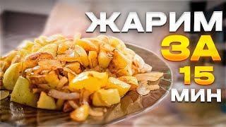 Как быстро пожарить картошку? | Быстрый рецепт