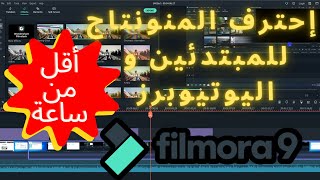 تعلم فيلمورا Filmora في ساعة أسهل برامج المونتاج