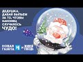 Новогодний выпуск «Новой газеты» на Живом гвозде! 29.12.23