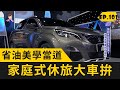 省油美學當道 家庭式休旅車拚(2020.10.31完整版)