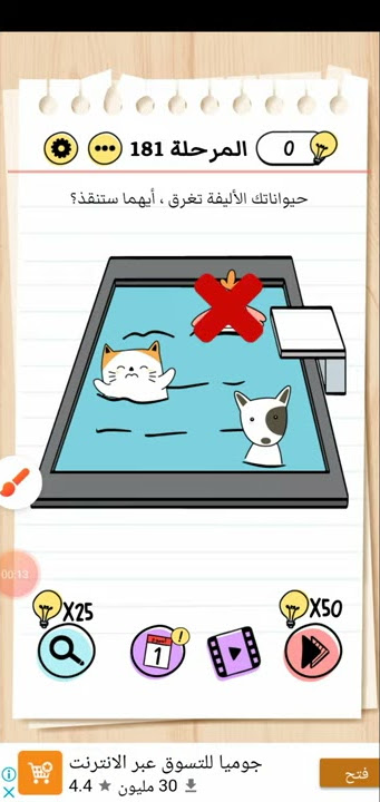 حيواناتك الاليفة تغرق  ايهما ستنقذ المرحلة 181 brain test بالعربيه