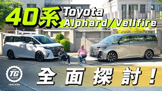 40系 Toyota Alphard / Vellfire 全面探討！100萬陸上頭等艙，值得買嗎？｜TopGear HK 極速誌