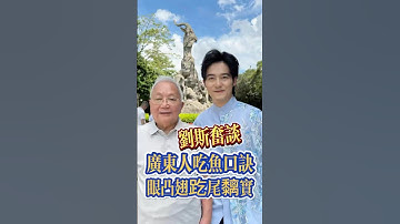 廣東人吃魚口訣 眼凸翅趷尾黐實 #cantonese #广东话 #粤语 #粤语经典 #粤语教学 #张弛粤语 #广东 #广州