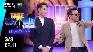 โดม อุดมกิจสกุล | Take Guy Out Thailand S3 - EP.11 - 3/3 (4 ส.ค. 61)