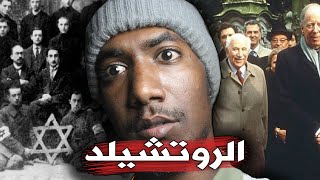 عائله الروتشيلد  الماسـ.ـونيه 