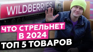 Что стрельнет в 2024? Топ 5 товаров  Что продавать на Вайлдберрис (Wildberries)