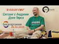 В плену ума. Сатсанг 05.05.2018. Андрей Дзен Тирса