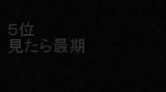 世にも奇妙な物語 怖い話ランキング Youtube
