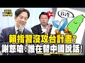 蕭美琴任賴清德副手！為得美方信賴？習近平：沒攻台計畫！賴打臉在野！謝龍介怒嗆：誰在替中國說話！@OMGpolitics