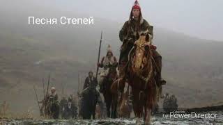 "Song of the Steppes" |  nomad music | «Песня степей»