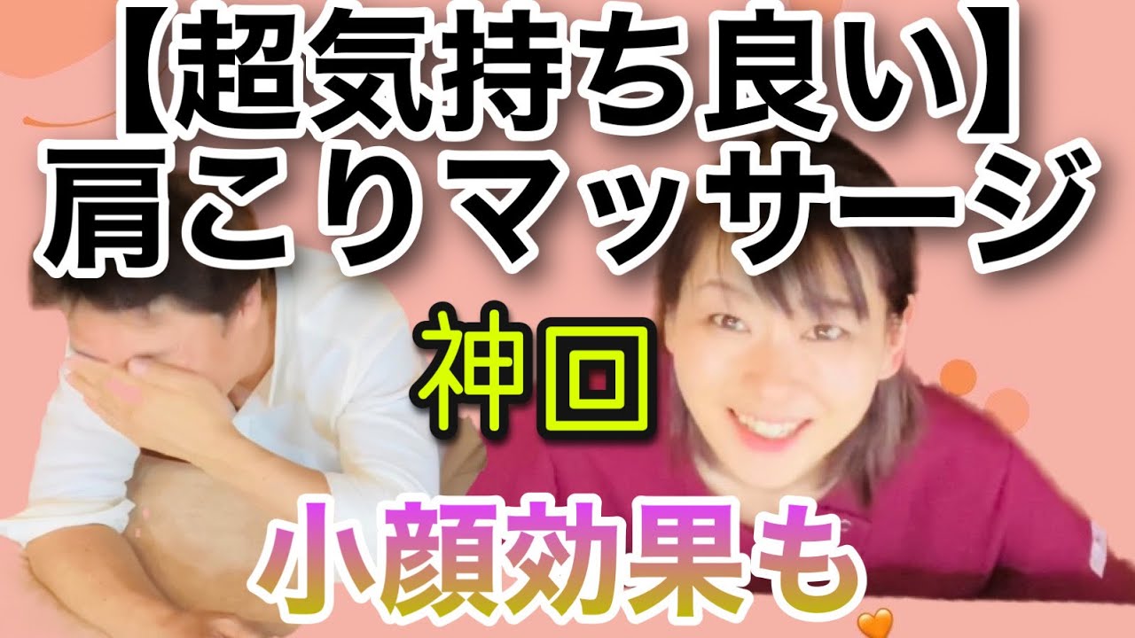 神回 超気持ち良い 肩こりマッサージ の仕方 肩こり四ノ型 肩の痛み改善 肩こり施術で小顔になっちゃった編 Youtube 神回 超気持ち良い 肩こりマッサージ の仕方 肩こり四ノ型 肩の痛み改善 肩こり施術で小顔になっちゃった編 Youtube