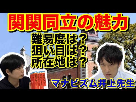 関関同立の魅力とは？【マナビズム井上先生】