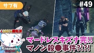 【ゼノクロDE】100%開拓者…否、女狐が行くDE!!【#49】