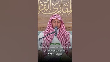 تحبير القارئين | تلاوة من سورة الصافات | القارئ: عبدالرحمن إبراهيم شبير
