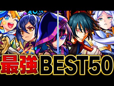 【モンスト】最強キャラランキングBEST50（2024.4版）#モンスト