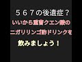 ５６７は怖い？いいから重曹クエン酸炭酸水ニガリリンゴ酢を飲みましょう。海藻も