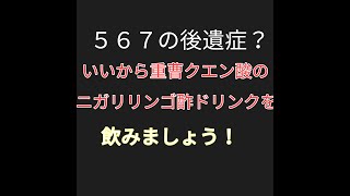 ５６７は怖い？いいから重曹クエン酸炭酸水ニガリリンゴ酢を飲みましょう。海藻も