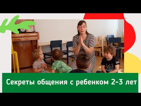 видео: Секреты общения с ребенком 2-3 лет