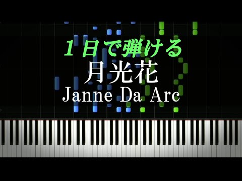 月光花 Janne Da Arc ピアノ楽譜付き Youtube