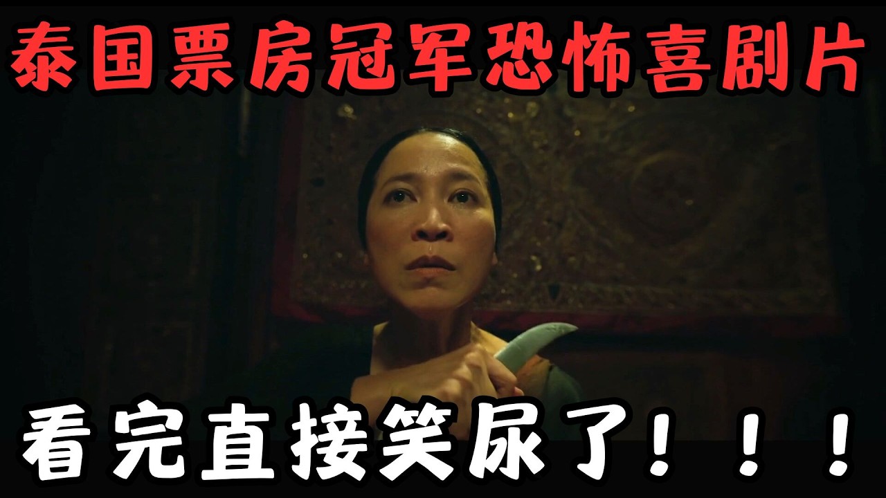 2025泰国票房冠军恐怖喜剧片，上映3天狂卷票房24亿，看完笑了100次！《死命必达》【宇哥】