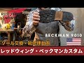 レッドウィング9010ベックマン ソールカスタム RedWing BECKMAN Custom Resoled Vibram100 ソール交換・靴修理動画 愛知県豊橋市の靴修理・靴磨きRADIAN