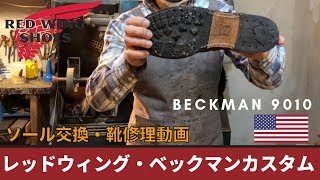 レッドウィング9010ベックマン ソールカスタム RedWing BECKMAN Custom Resoled Vibram100 ソール交換・靴修理動画 愛知県豊橋市の靴修理・靴磨きRADIAN