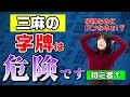 【三人麻雀】実は字牌は危ない!?初心者でも放銃をへらすコツを紹介！