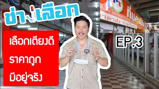 ช่างเลือก EP.3 | เลือกเตียง ของดีราคาถูก มีอยู่จริงที่ร้านที่นอนปีนัง| by Paul Property