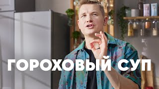 ГОРОХОВЫЙ СУП НА КОПЧЕНЫХ РЕБРАХ - рецепт от шефа Бельковича | ПроСто кухня | YouTube-версия