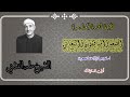 تلاوة نادرة لأول مرة الجمعة والمنافقون والتغابن الشيخ طه الفشني روائع الإذاعة المصرية فترة الستينات تلاوة نادرة لأول مرة الجمعة والمنافقون والتغابن الشيخ طه الفشني روائع الإذاعة المصرية فترة الستينات