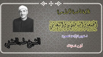 تلاوة نادرة لأول مرة الجمعة والمنافقون والتغابن الشيخ طه الفشني روائع الإذاعة المصرية فترة الستينات