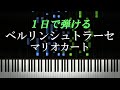 ベルリン シュトラーセ / マリオカート【ピアノ初心者向け・楽譜付き】