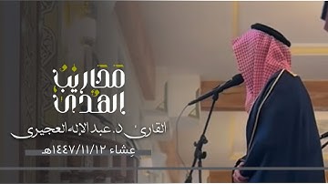 القارئ د. عبدالإله العجيري || تلاوة لما تيسر من سورة الأعراف - عِشاء ١٢ ذو القعدة ١٤٤٦هـ