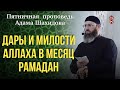 ДАРЫ И МИЛОСТИ АЛЛАХА В МЕСЯЦ РАМАДАН. Шейх Адам Шахидов