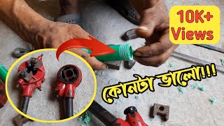 পিভিসি পাইপে কিভাবে থ্রেট বা প্যাচ কাটানো হয়//মেশিনের দাম কত//কোথায় পাবেন//die stock machine