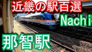 【近畿の駅百選】紀勢本線　那智駅 Nachi station. JR West.Kisei main line.